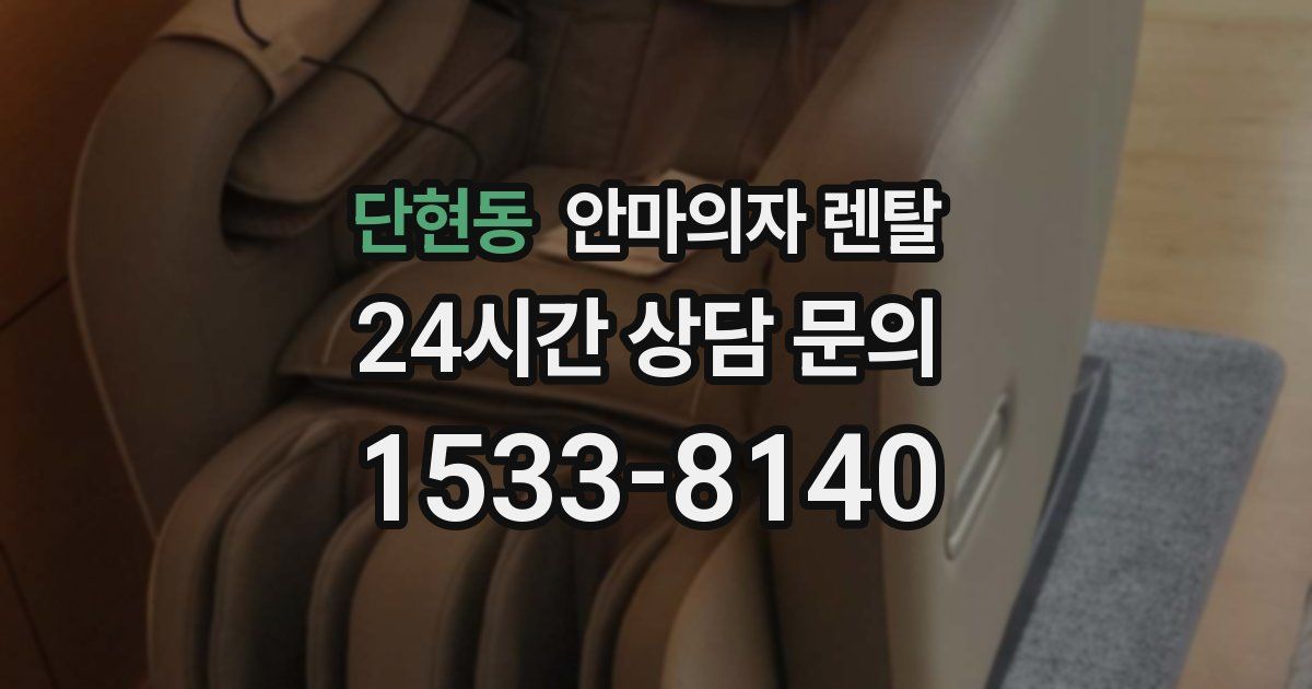 단현동 안마의자 렌탈