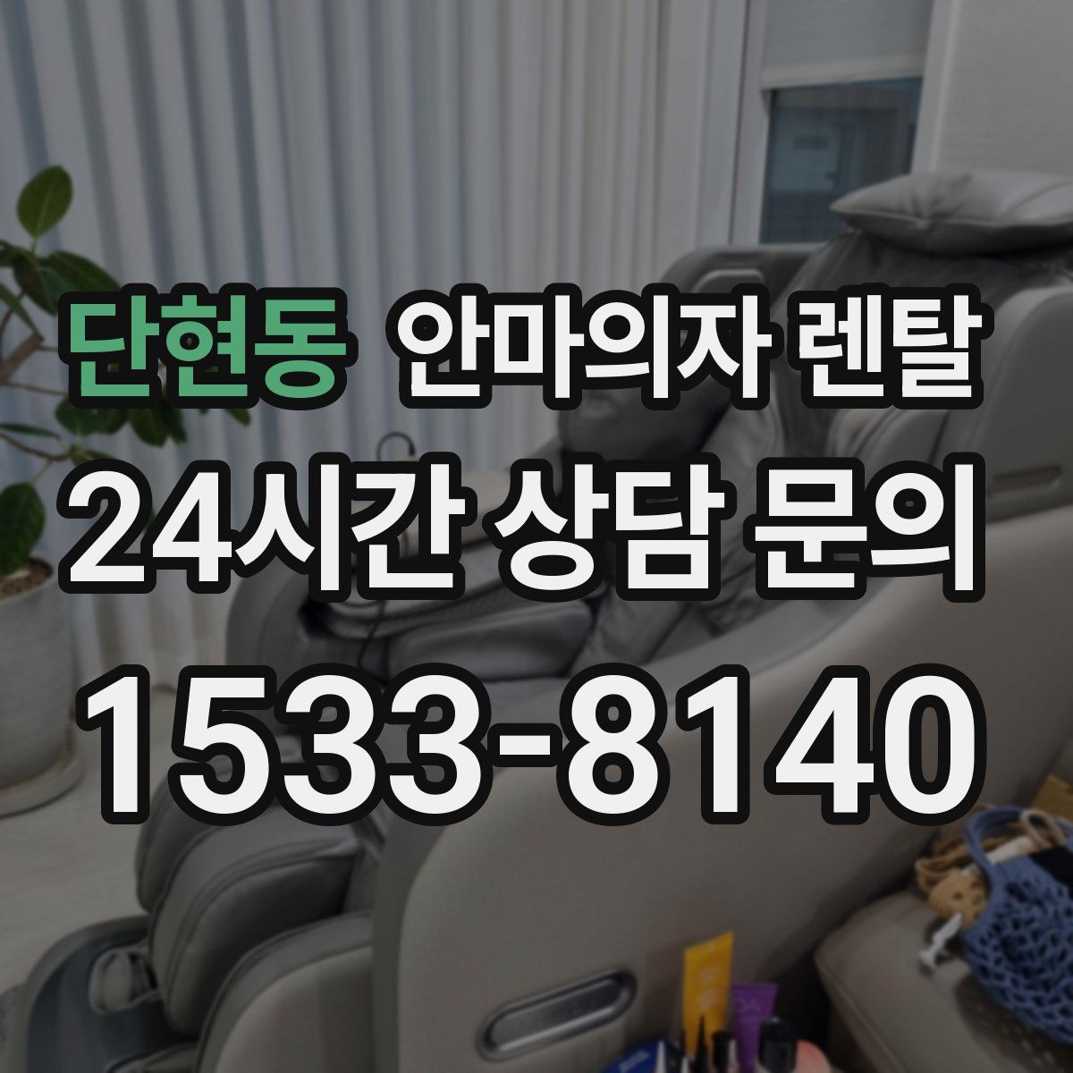 단현동 안마의자 렌탈