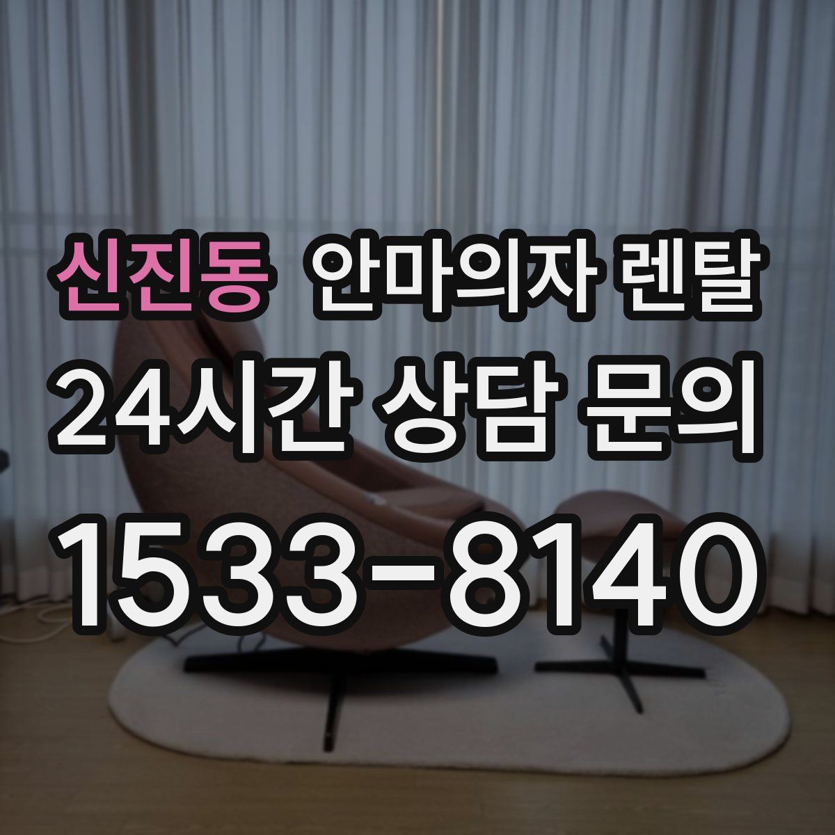 신진동 안마의자 렌탈