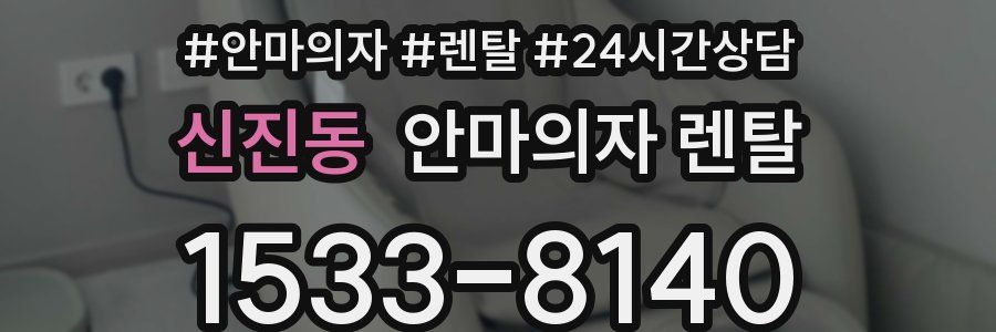 신진동 안마의자 렌탈