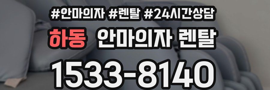 하동 안마의자 렌탈