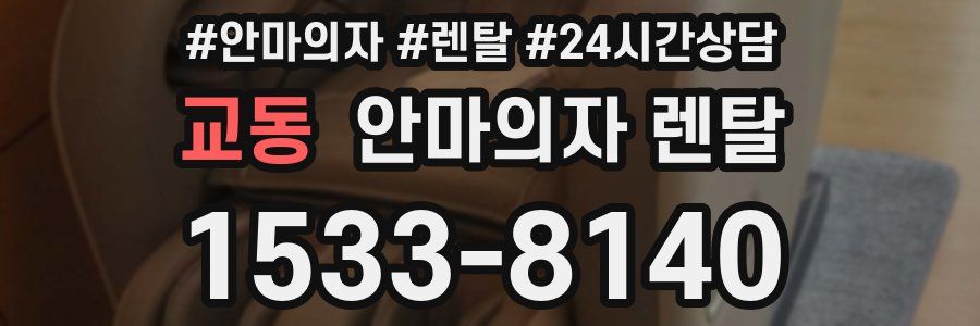 교동 안마의자 렌탈