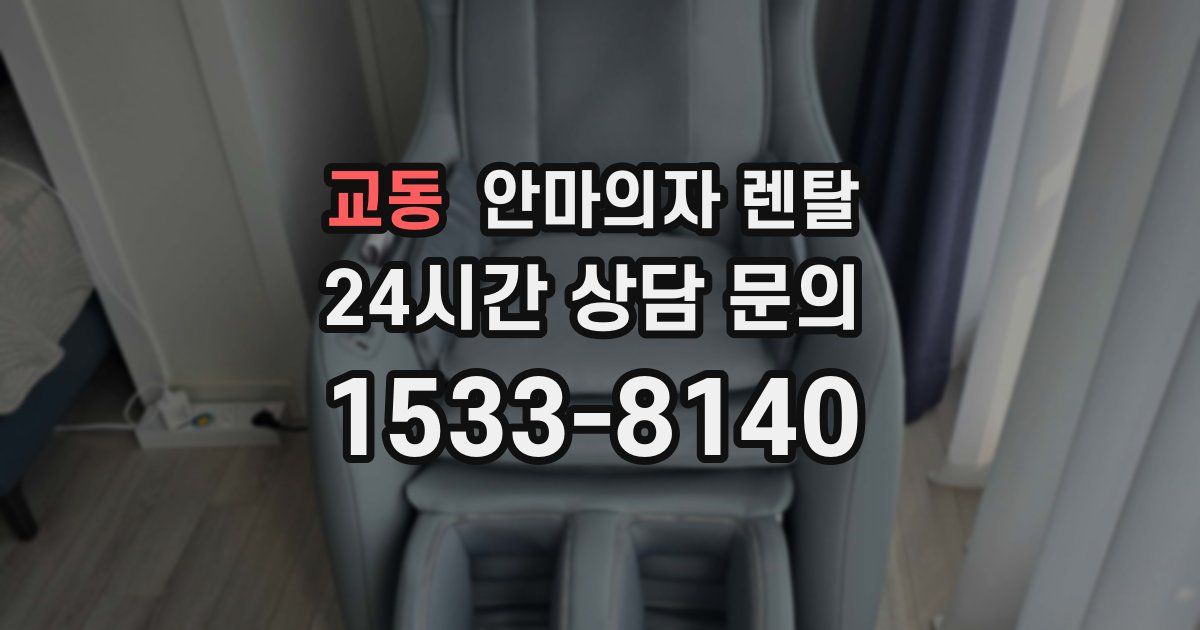 교동 안마의자 렌탈
