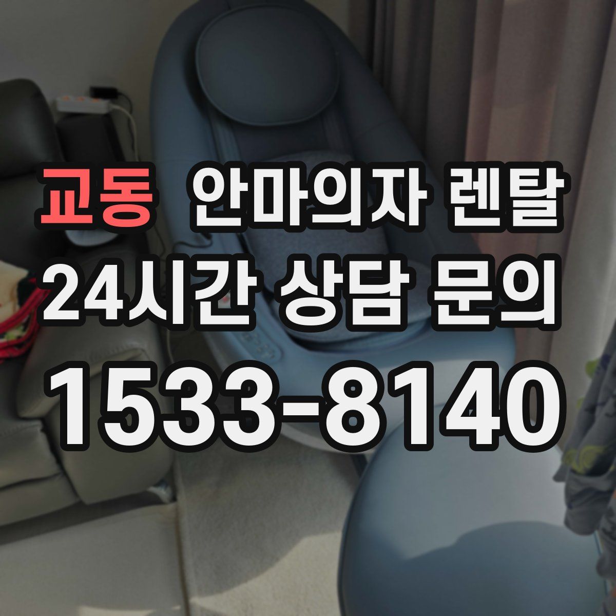 교동 안마의자 렌탈