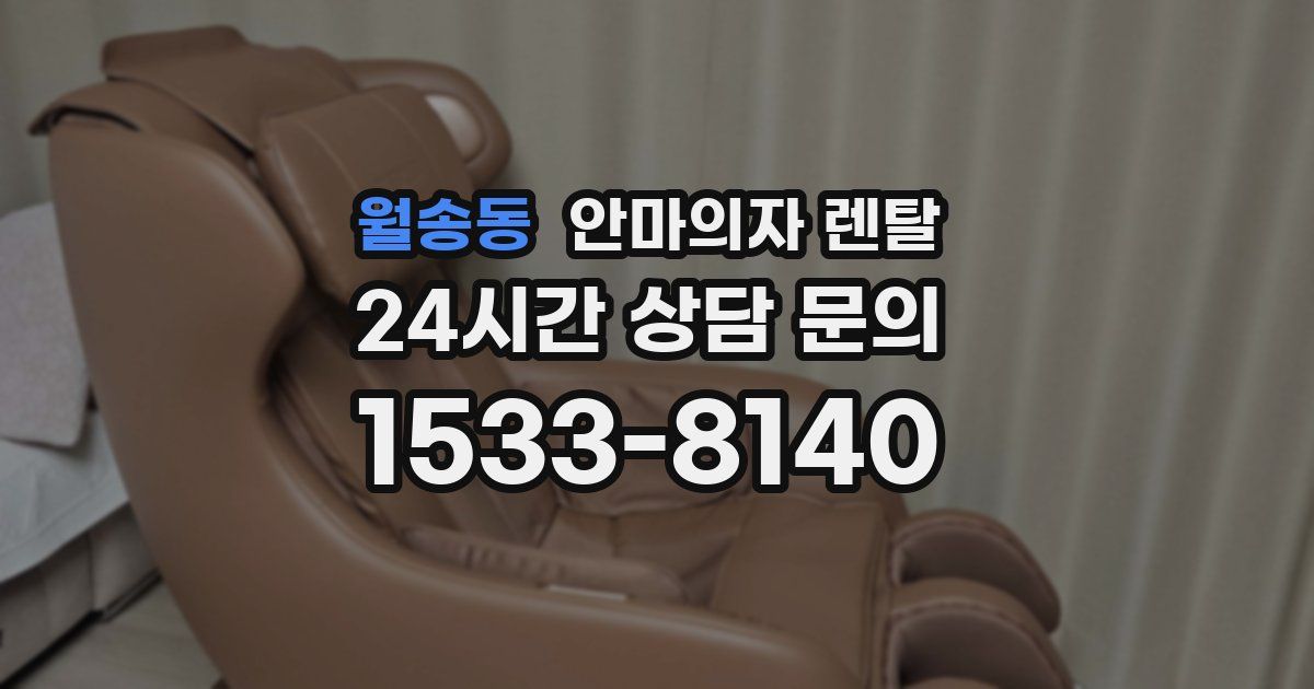 월송동 안마의자 렌탈