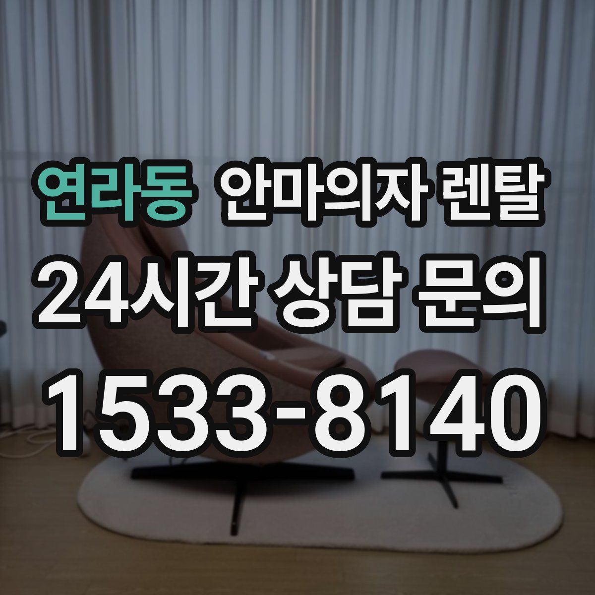 연라동 안마의자 렌탈