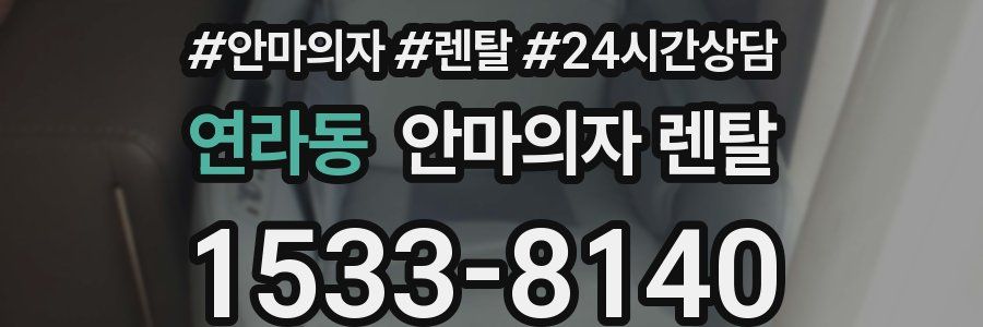 연라동 안마의자 렌탈