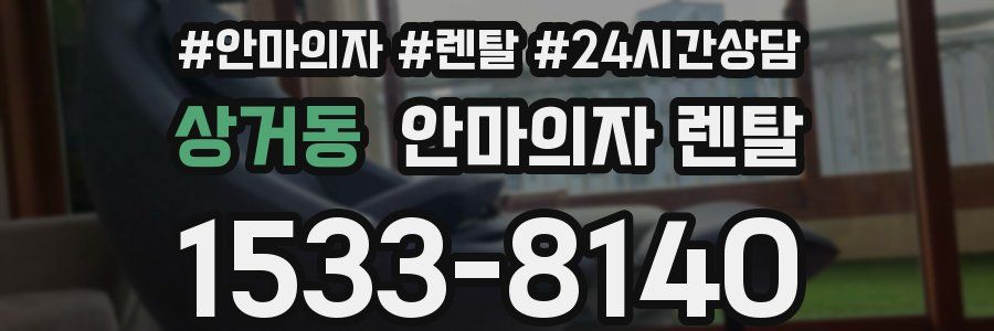 상거동 안마의자 렌탈