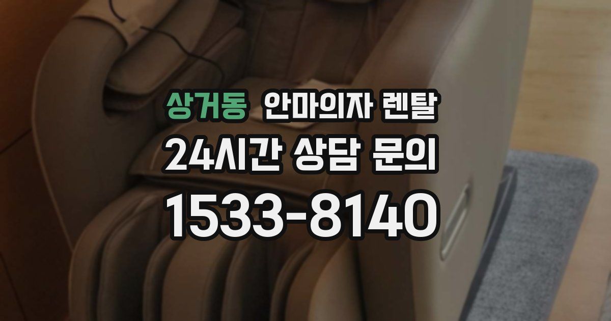 상거동 안마의자 렌탈