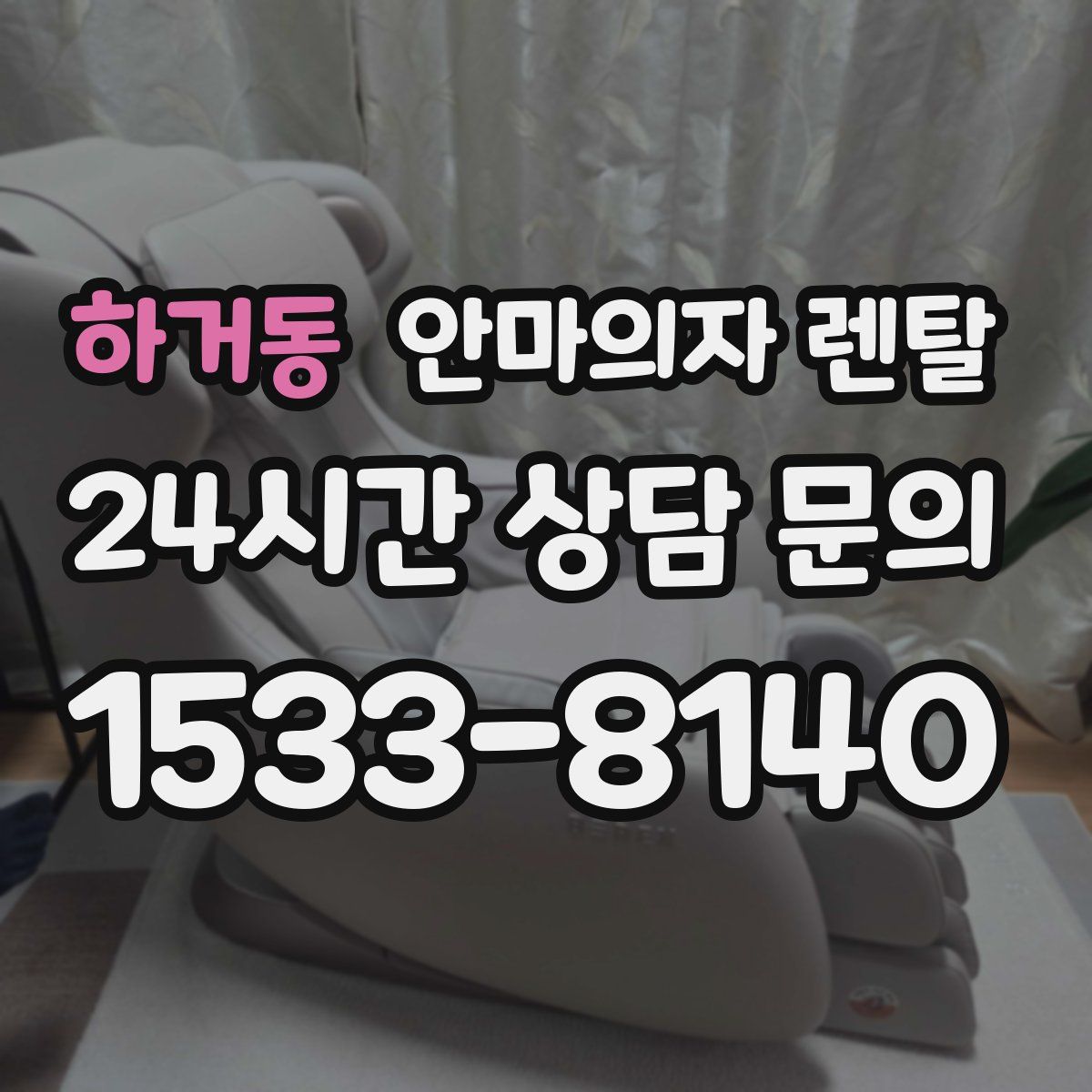 하거동 안마의자 렌탈