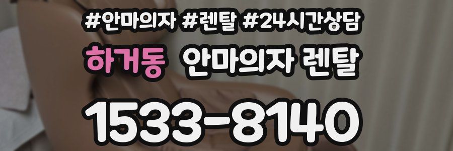 하거동 안마의자 렌탈