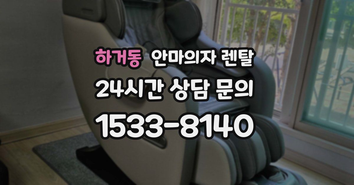 하거동 안마의자 렌탈