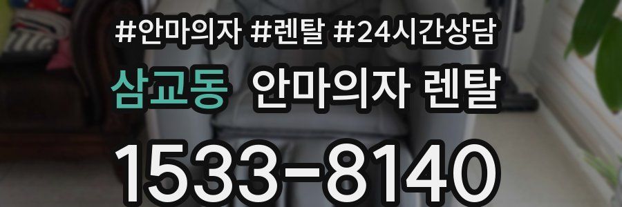 삼교동 안마의자 렌탈