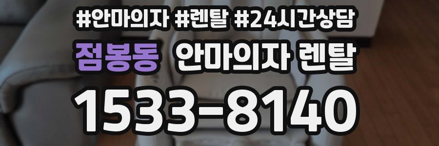 점봉동 안마의자 렌탈