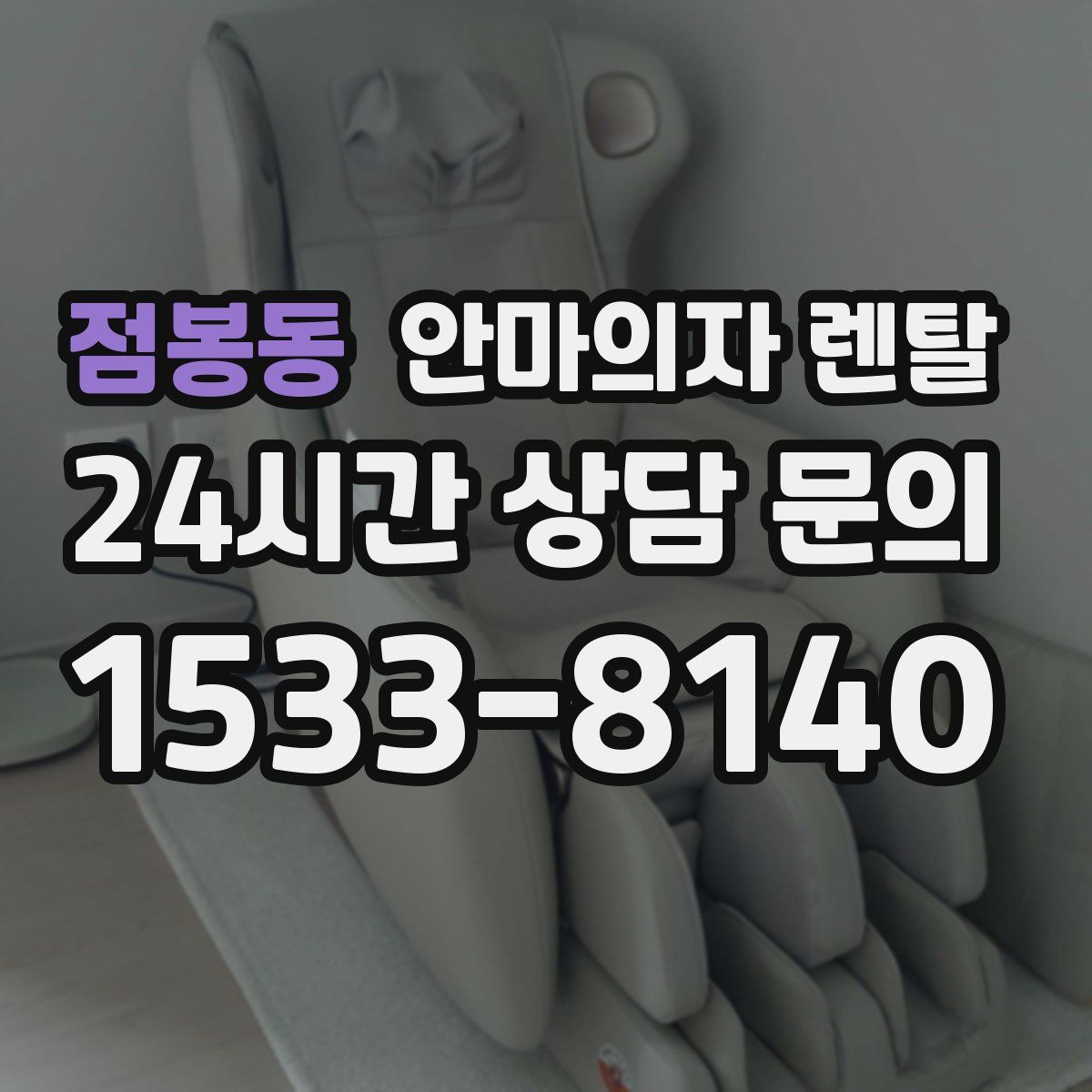 점봉동 안마의자 렌탈