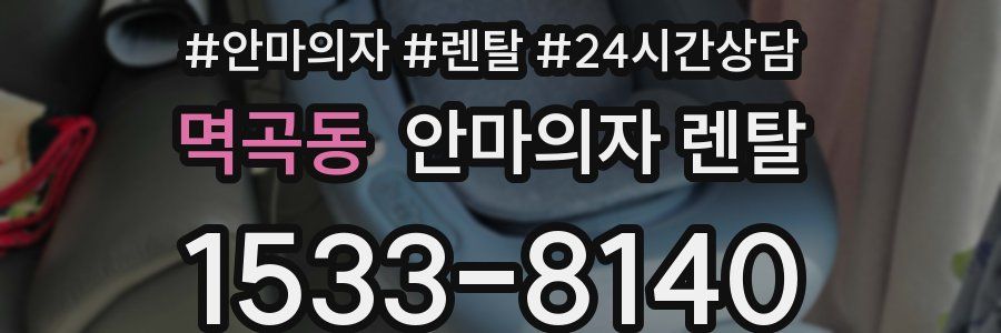멱곡동 안마의자 렌탈