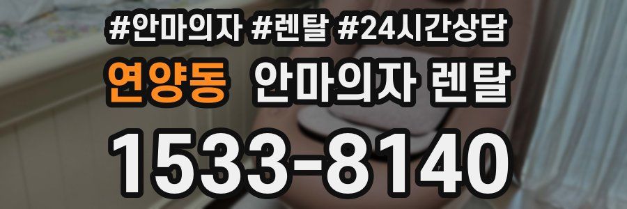 연양동 안마의자 렌탈