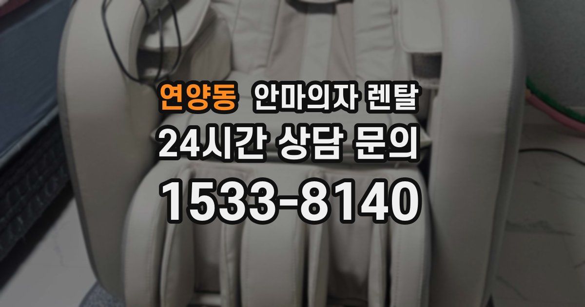 연양동 안마의자 렌탈