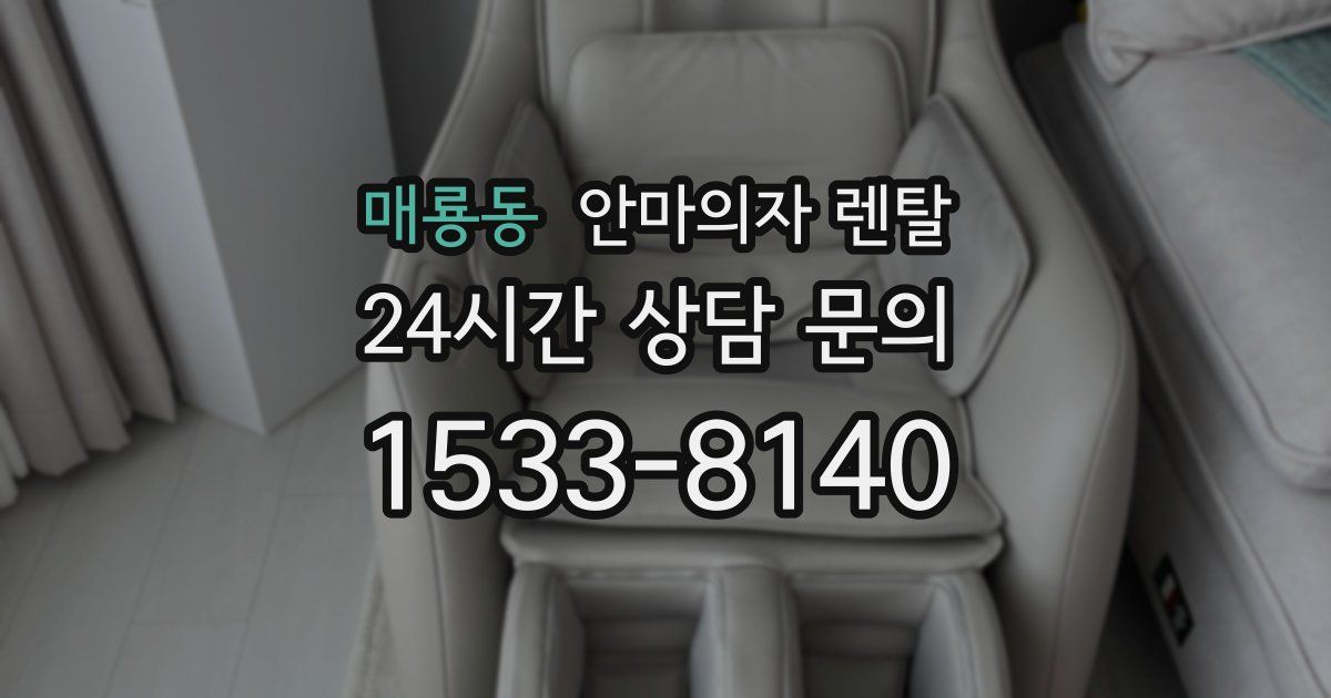 매룡동 안마의자 렌탈