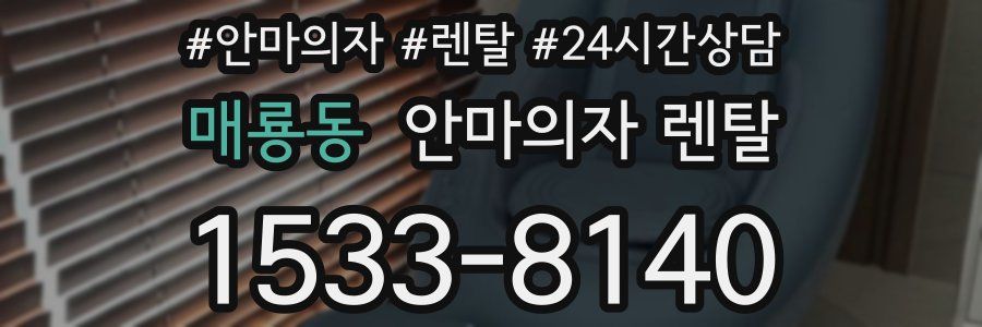 매룡동 안마의자 렌탈