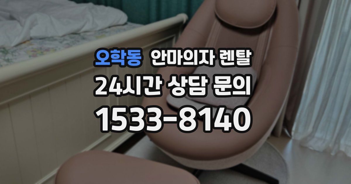 오학동 안마의자 렌탈