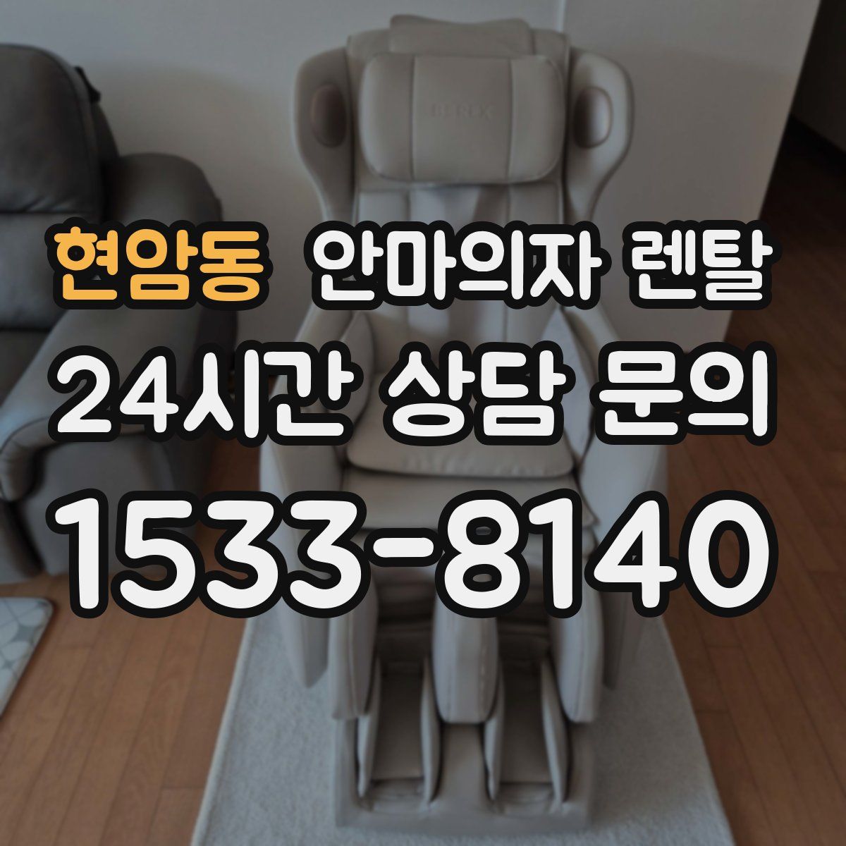 현암동 안마의자 렌탈