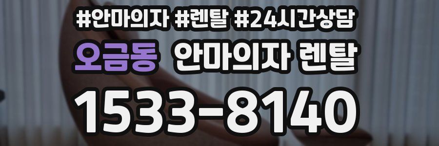 오금동 안마의자 렌탈