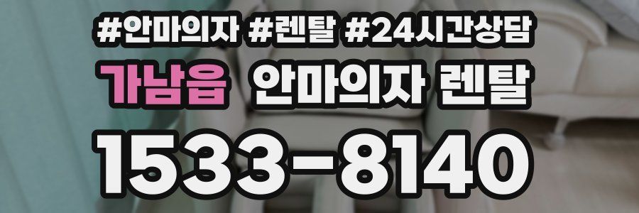 가남읍 안마의자 렌탈