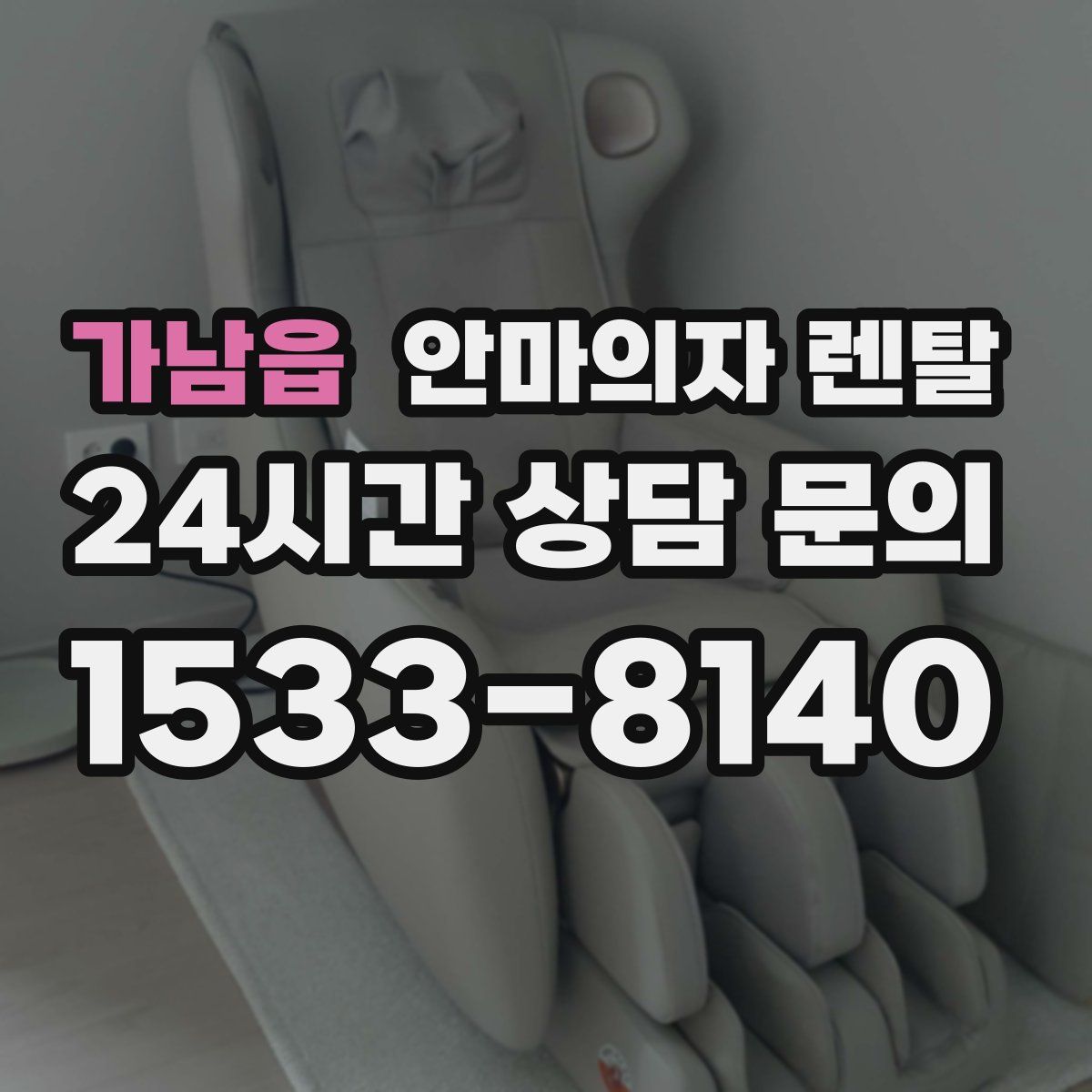 가남읍 안마의자 렌탈