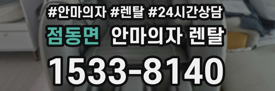 점동면 안마의자 렌탈