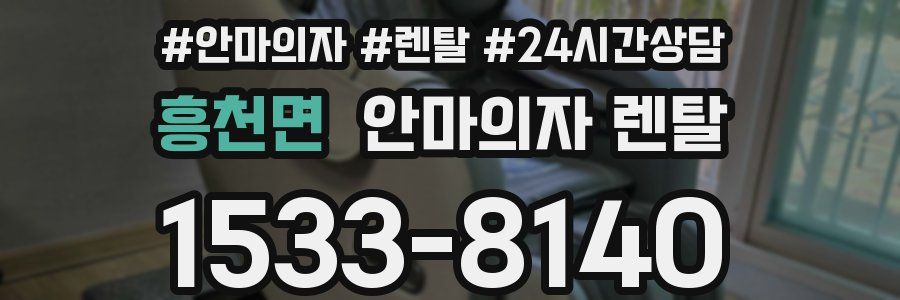 흥천면 안마의자 렌탈