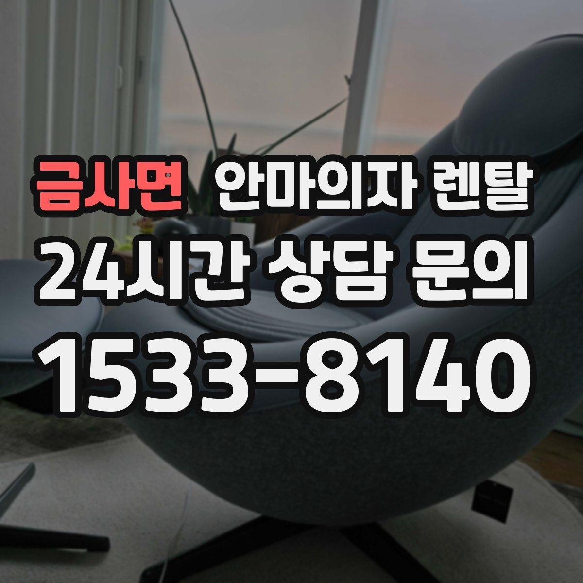 금사면 안마의자 렌탈
