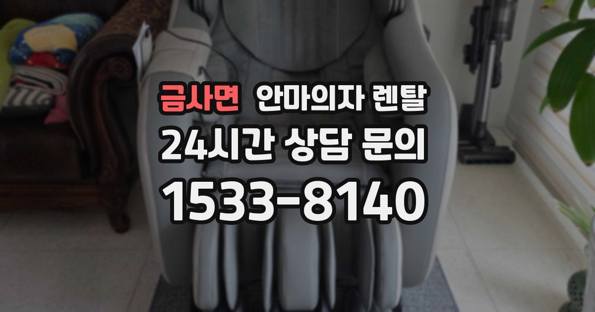 금사면 안마의자 렌탈