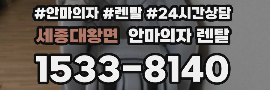 세종대왕면 안마의자 렌탈