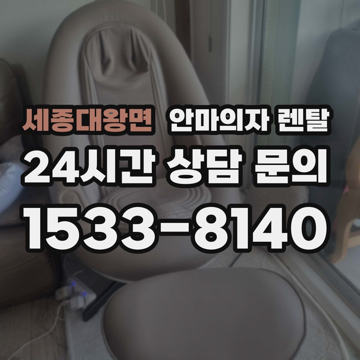 세종대왕면 안마의자 렌탈