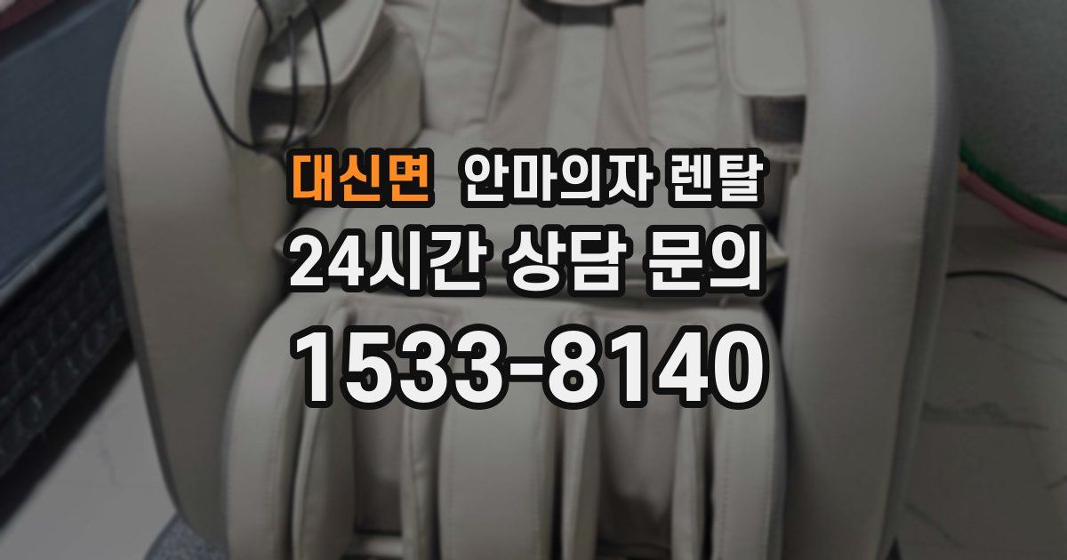 대신면 안마의자 렌탈