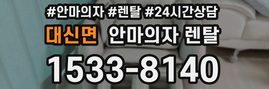 대신면 안마의자 렌탈