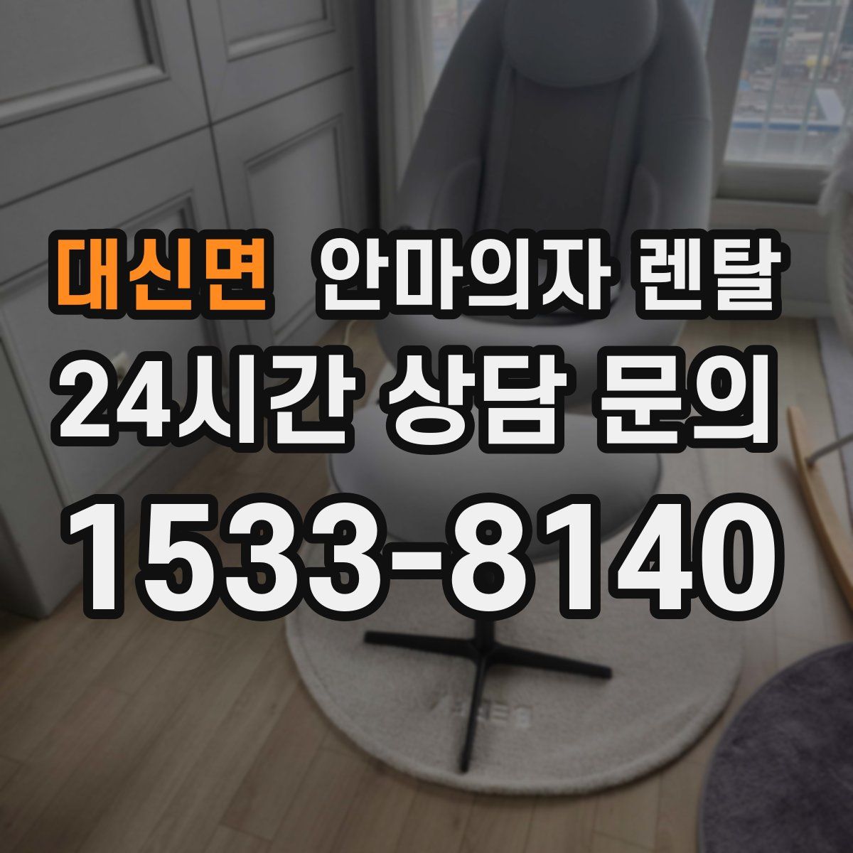 대신면 안마의자 렌탈