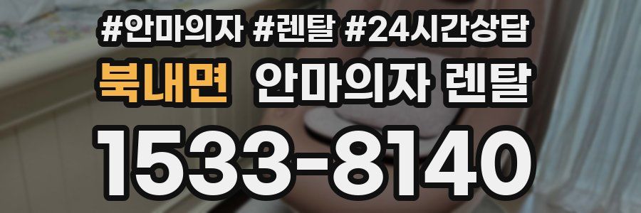 북내면 안마의자 렌탈
