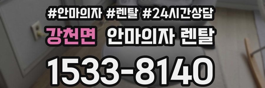 강천면 안마의자 렌탈