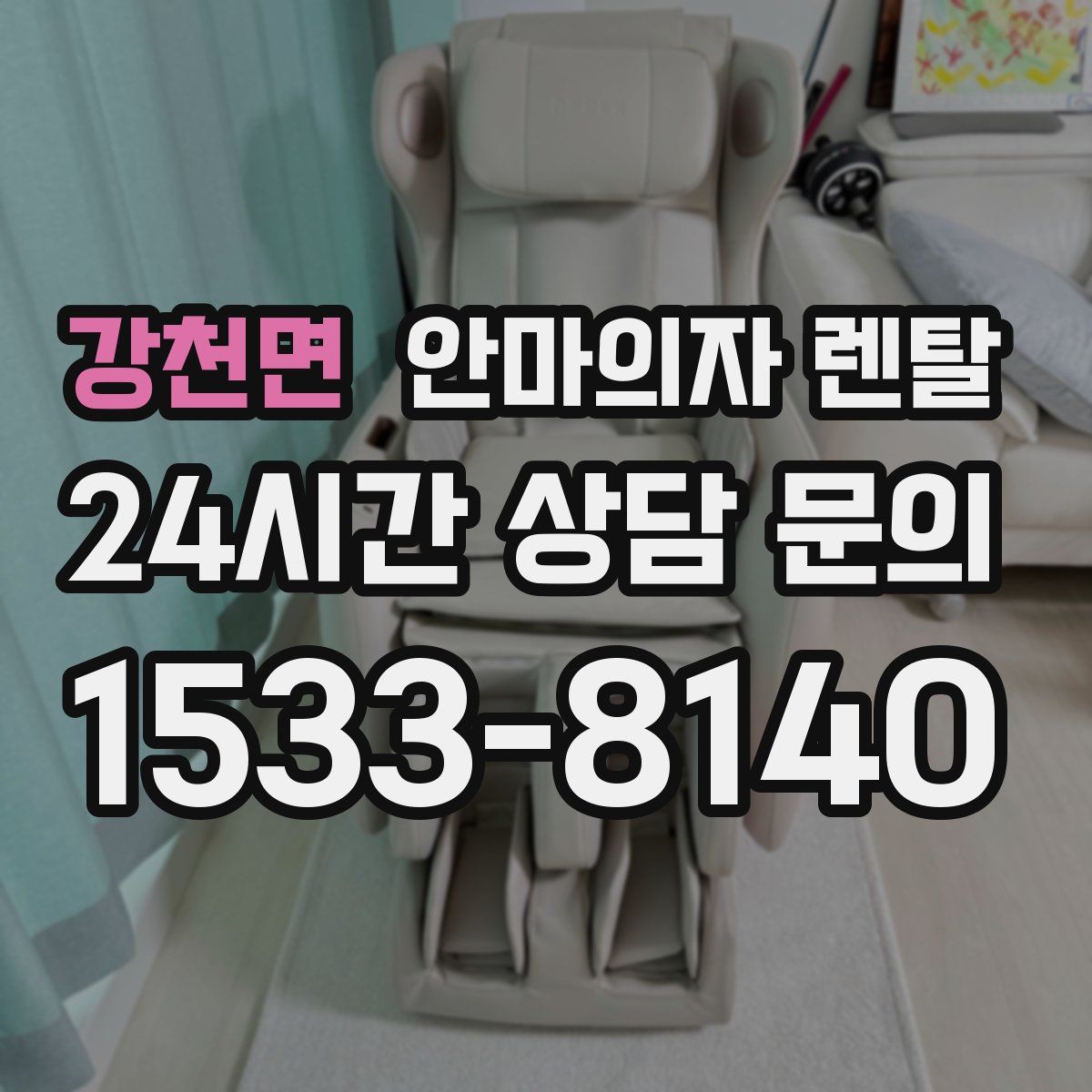 강천면 안마의자 렌탈
