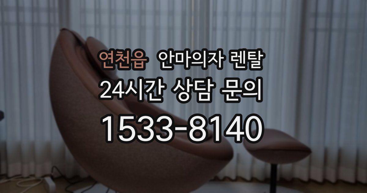 연천읍 안마의자 렌탈