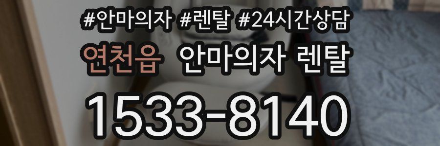 연천읍 안마의자 렌탈