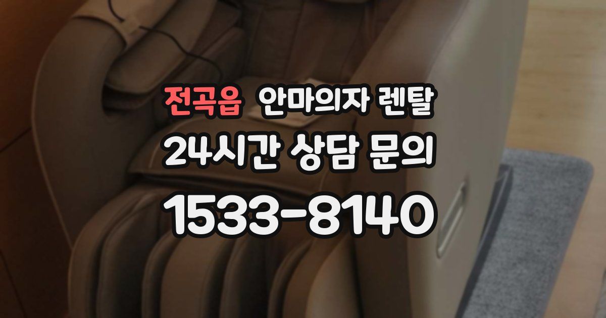전곡읍 안마의자 렌탈