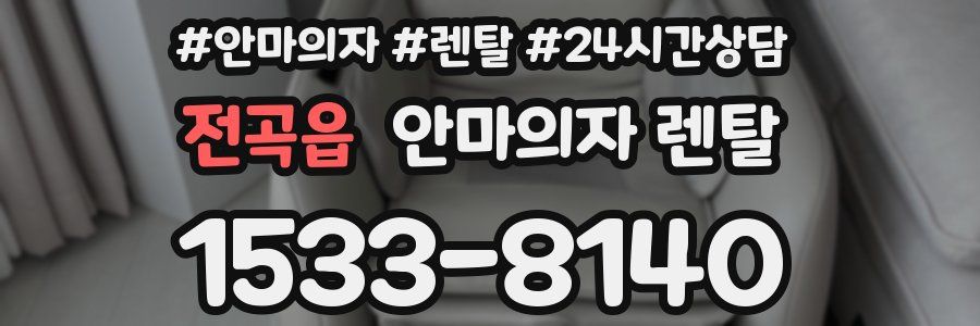 전곡읍 안마의자 렌탈