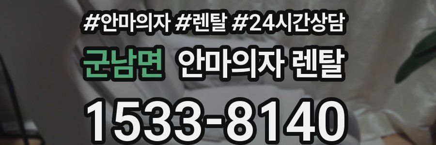 군남면 안마의자 렌탈