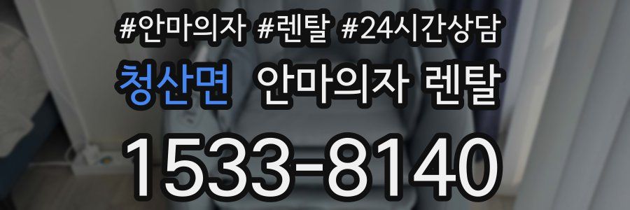 청산면 안마의자 렌탈