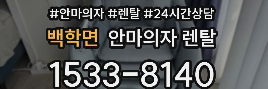 백학면 안마의자 렌탈