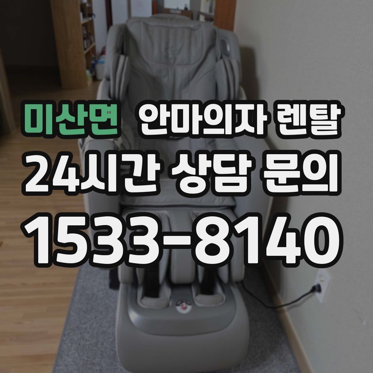 미산면 안마의자 렌탈