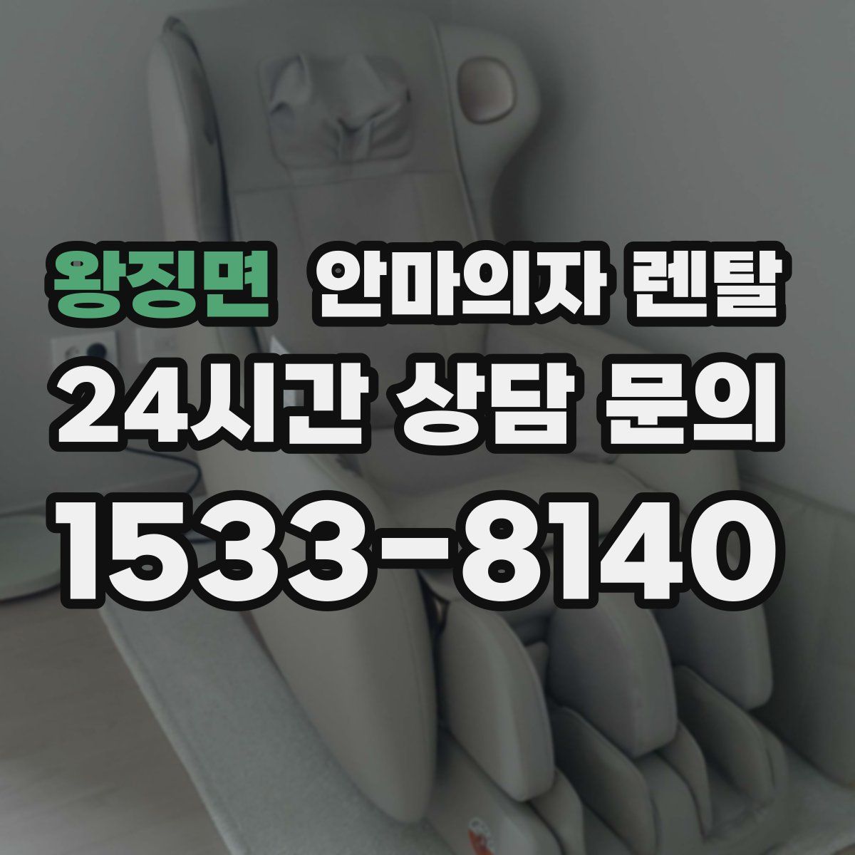 왕징면 안마의자 렌탈